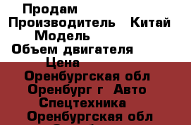Продам Sinotruk- Howo › Производитель ­ Китай › Модель ­ Sinotruk › Объем двигателя ­ 336 › Цена ­ 750 000 - Оренбургская обл., Оренбург г. Авто » Спецтехника   . Оренбургская обл.,Оренбург г.